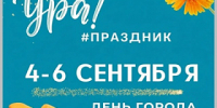 День города Горно-Алтайска отпразднуем с 4 по 6 сентября - Администрация города