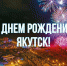 Что ждет жителей и гостей Якутска на праздновании Дня города - ИА SakhaTime