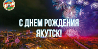 Что ждет жителей и гостей Якутска на праздновании Дня города - ИА SakhaTime