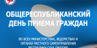 26 августа – Общереспубликанский день приема граждан в Госкомцен Якутии - Госкомцен РС(Я)