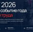 В Москве пройдёт юбилейный форум «Безопасность и охрана труда» и «Цифровая Олимпиада по охране труда» – 2026 - Министерство труда и социальной политики