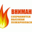 ШТОРМОВОЕ  ПРЕДУПРЕЖДЕНИЕ № 22-5  В Алтайском крае в период 24-30 августа 2026 года местами сохранится высокая пожароопасность (4 класс).. - Администрация Ребрихинского района
