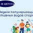 Неделя популяризации активных видов спорта - Министерство здравоохранения РС(Я)