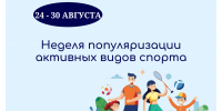 Неделя популяризации активных видов спорта - Министерство здравоохранения РС(Я)