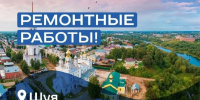В Шуе 24 августа коммунальщики запланировали ремонт водосети - Известно.ру