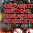 ЭКСТРЕННОЕ ПРЕДУПРЕЖДЕНИЕ о возможном возникновении чрезвычайных ситуаций, обусловленных высоким классом пожарной опасности - Болотнинский район