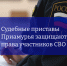 Судебные приставы Приамурья защищают права участников СВО - УФССП