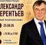 Приходите, мы поможем! Александр Терентьев проведёт личный приём граждан в с. Залесово - Справедливая Россия