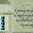 Проведение технического осмотра - Инспекция гостехнадзора
