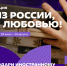 Стань послом русской литературы: акция «Из России, с любовью!» - Министерство культуры