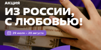 Стань послом русской литературы: акция «Из России, с любовью!» - Министерство культуры