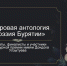 Цифровая антология «Поэзия Бурятии» - Министерство культуры