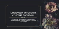 Цифровая антология «Поэзия Бурятии» - Министерство культуры