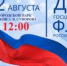 Дорогие друзья!  Приглашаем вас отметить День государственного флага нашей страны, который пройдет 22 августа в городском парке им.А.В.Суворова. - Музей-заповедник Мариинск исторический