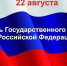 День Государственного флага Российской Федерации. - Музейно-выставочный центр