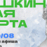 Куда сходить в Магадане по Пушкинской карте с 24 по 30 августа - Kolyma.Ru