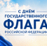 Сергей Смирнов поздравил магаданцев с Днём Государственного флага Российской Федерации - Магаданская городская Дума