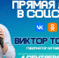 Определена дата прямой линии с Губернатором Алтайского края Виктором Томенко - Администрация Алтайского края