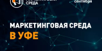 9 сентября в Уфе пройдёт международный  маркетинговый форум «Маркетинговая  среда» - Учалинский район