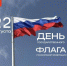 22 августа в стране отмечается День Государственного флага Российской Федерации. В Туве к празднику подготовлена программа общественных, культурных, спортивных и патриотических мероприятий. - Администрация г. Кызыл