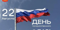 22 августа в стране отмечается День Государственного флага Российской Федерации. В Туве к празднику подготовлена программа общественных, культурных, спортивных и патриотических мероприятий. - Администрация г. Кызыл