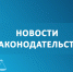 Новости законодательства - Администрация г. Рубцовск