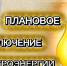 Отключение электроэнергии на 24.08.2026 - Купинский район