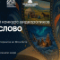 Источник изображений: ФГБНУ «Федеральный институт родных языков народов Российской Федерации» - НИА Хакасия