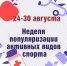 Неделя популяризации активных видов спорта в Убинском муниципальном округе! - Убинский район
