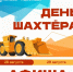 Праздник рудной столицы: как Талнах отметит День шахтёра - Администрация города