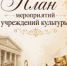 Программа предстоящих культурных мероприятий - Управление культуры, спорта и молодежной политики г. Рубцовска