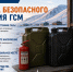 Безопасное хранение горюче-смазочных материалов - МЧС Чукотского АО