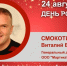 День Рождения. Смокотин Виталий Владимирович - Союз промышленников