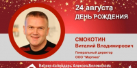 День Рождения. Смокотин Виталий Владимирович - Союз промышленников