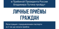 24, 25 и 26 августа 2026 года в Приемной Президента России Владимира Путина в г. Уфе пройдут личные приемы граждан. - Салаватский район
