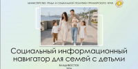 Социальный навигатор поможет приморским семьям узнать о мерах поддержки - Министерство образования