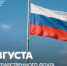 Поздравление Министра просвещения РФ Сергея Кравцова с Днем Государственного флага Российской Федерации - Министерство образования и науки
