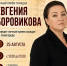 Ждём каждого! Евгения Боровикова проведёт личный приём граждан в с. Бурла и Славгороде - Справедливая Россия