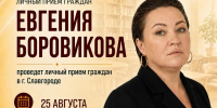Ждём каждого! Евгения Боровикова проведёт личный приём граждан в с. Бурла и Славгороде - Справедливая Россия
