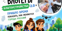 Прием заявок на всероссийский конкурс медиаконтента «Блогеры благоустройства 2.0» продлен до 15 сентября. - Администрация г. Шадринска
