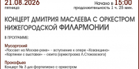 КОНЦЕРТ ДМИТРИЯ МАСЛЕЕВА С ОРКЕСТРОМ - ЦБС г. Ангарска