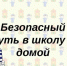 Тюменским родителям советуют напомнить детям о безопасном маршруте до школы - Бердюжье Медиа