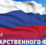 День Государственного флага Российской Федерации - Администрация Северного управленческого округа