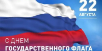 День Государственного флага Российской Федерации - Администрация Северного управленческого округа