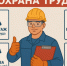 Информируем об охране труда. - Тарский район