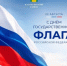 День Государственного флага Российской Федерации - Калтасинский район