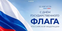 День Государственного флага Российской Федерации - Калтасинский район