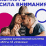 Грантовый конкурс «Сила внимания» - Департамент социального развития