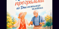 Общественно‑культурный центр приглашает на праздничный концерт ко Дню пожилого человека - Управление культуры