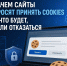 Зачем сайты просят принять cookies и что будет, если отказаться - Министерство цифрового развития и связи